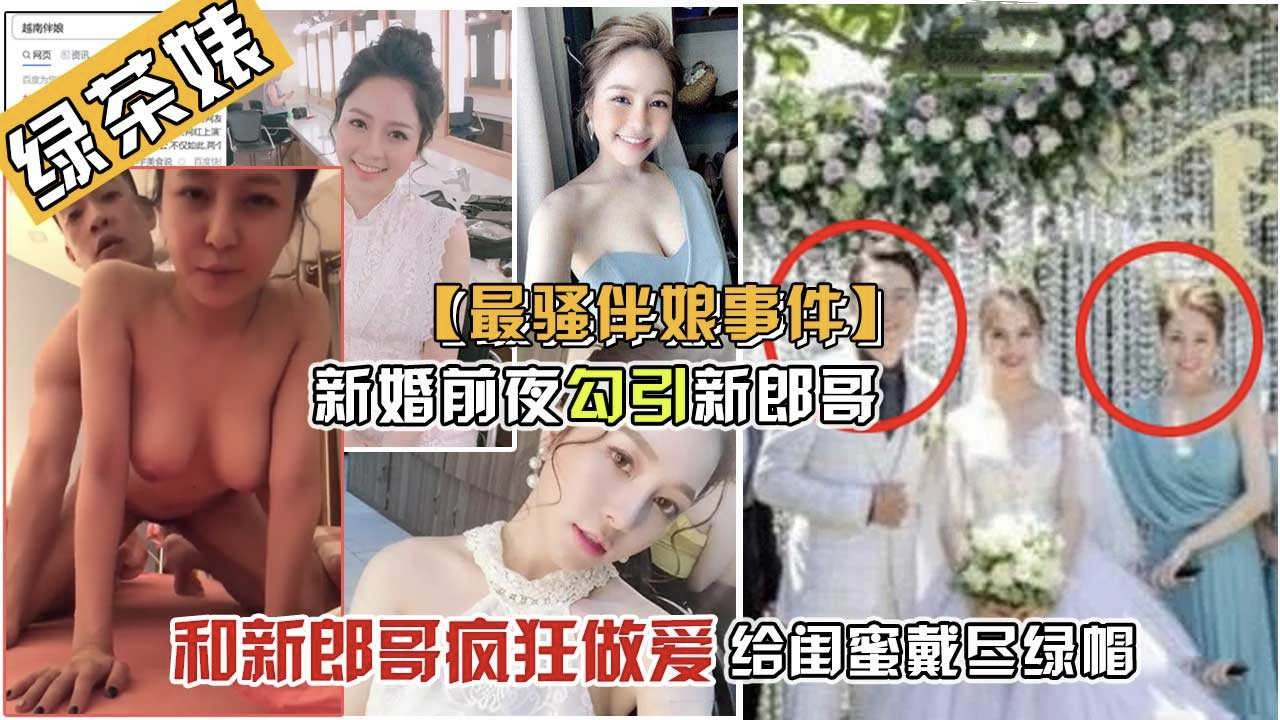 爆料-新婚前夜，新郎把伴娘搞上了床，只因伴娘太漂亮了-出轨后入新娘