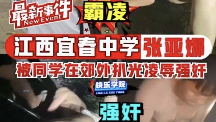 江西宜春中学霸凌事件原版黑料
