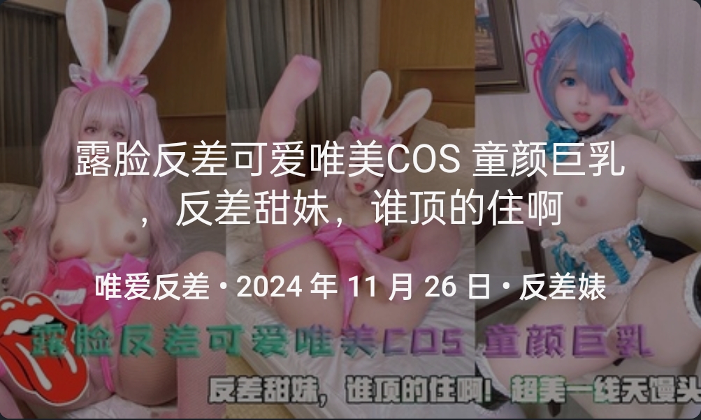 露脸反差可爱唯美COS童颜巨乳，反差甜妹，谁顶的住啊