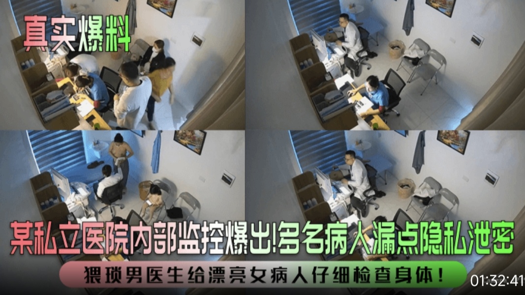 【真实爆料】某私立医院内部监控爆出！多名病人漏点隐私泄密，猥琐男医生给漂亮女病人仔细检查身体！