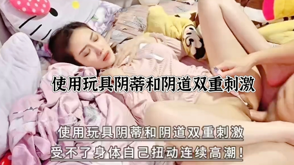 极品美女被爆操，使用玩具双重刺激阴蒂和阴道