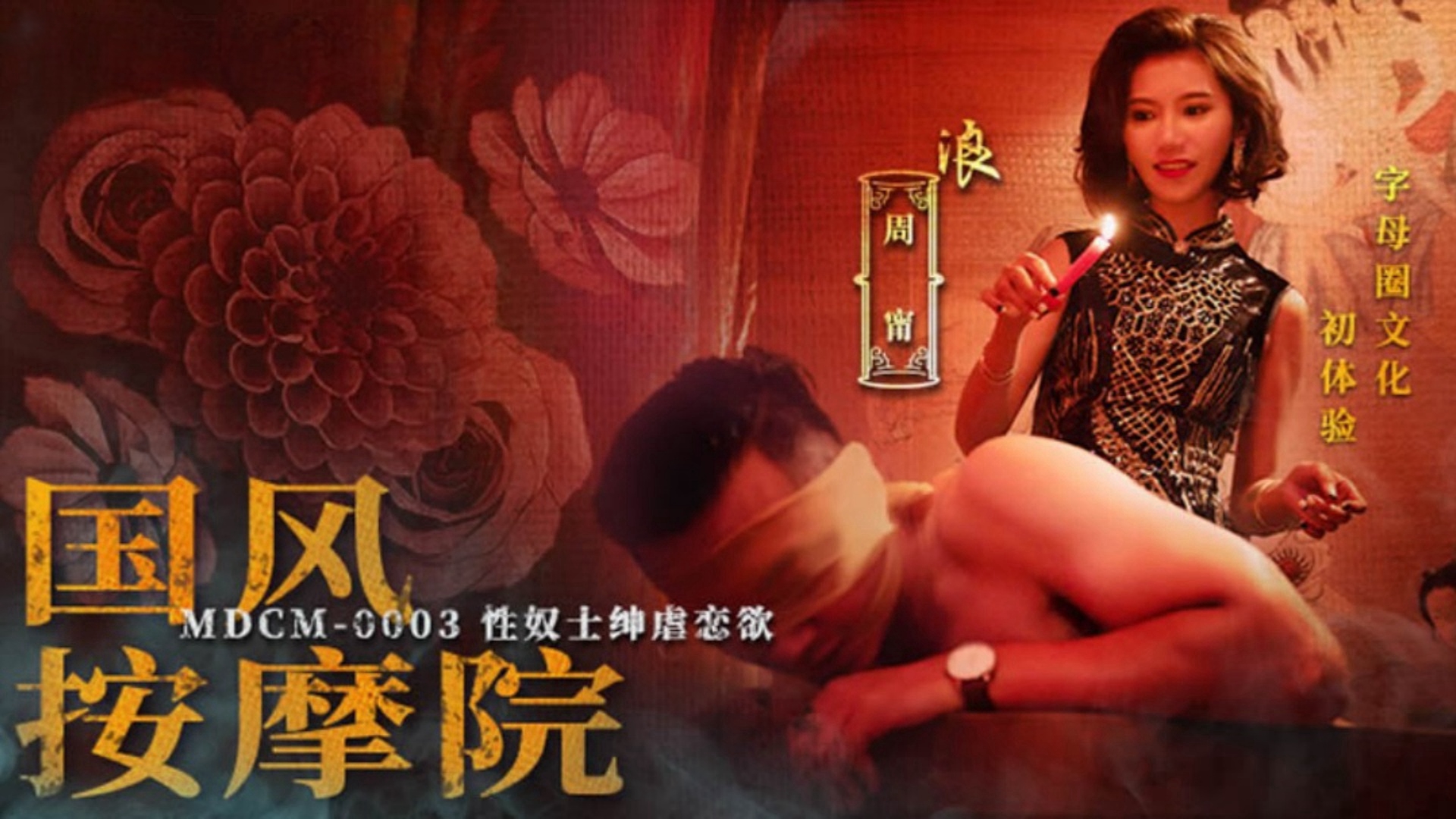 麻豆传媒MDCM0003国风按摩院性奴士绅虐恋欲 周宁_周甯