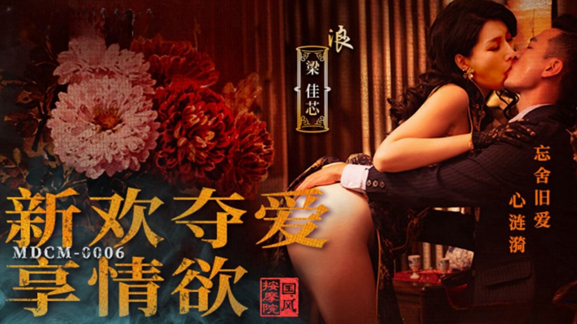 麻豆传媒MDCM0006国风按摩院新欢夺爱享情欲梁佳芯_佳芯