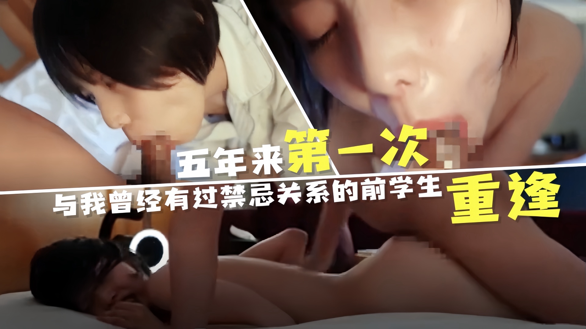 五年来第一次与我曾经有过禁忌关系的前学生重逢