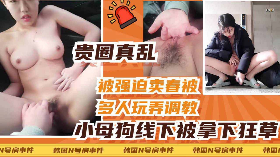 【n号房】清纯高中小妹被线下拿下单杀多次玩弄抠逼车震毫不留情直接爆操