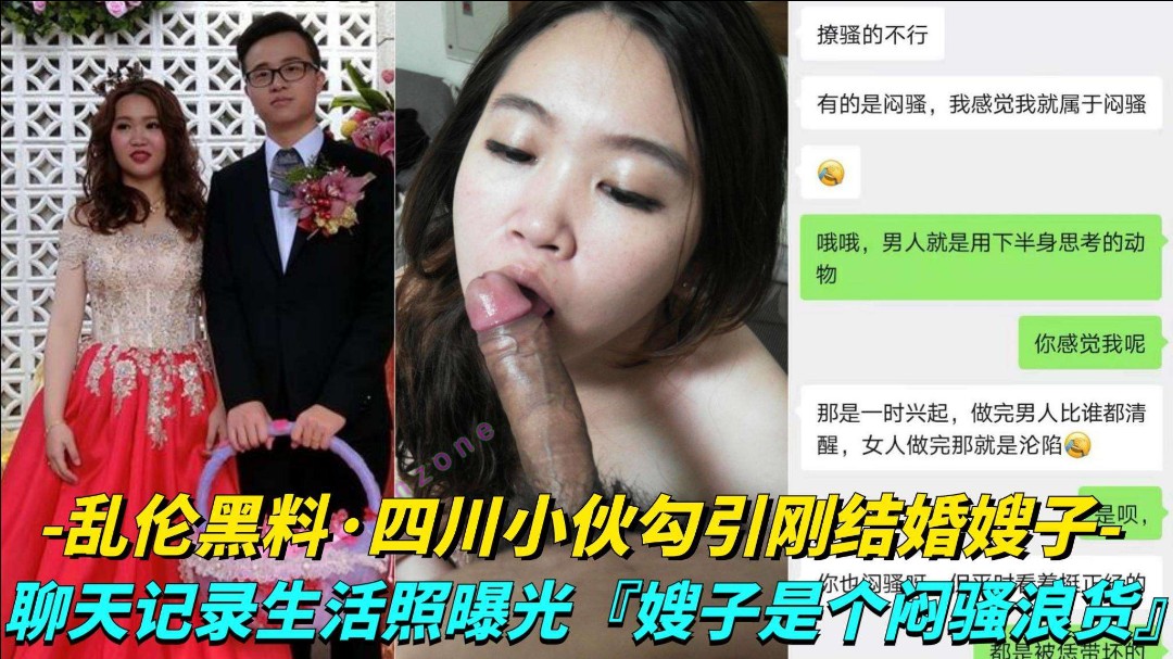 乱伦黑料四川小伙勾引刚结婚嫂子，聊天记录生活照曝光嫂子是个闷骚货