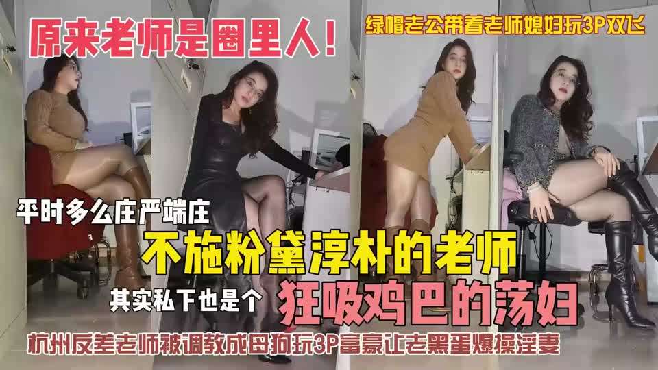 绿奴圈!人妻老师被老公安排接客黑屌爆操，口爆内射