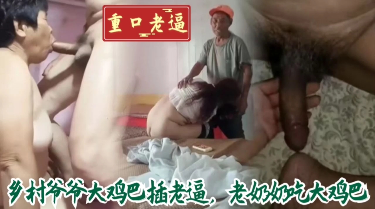 乡村爷爷大鸡巴插老逼，老奶奶吃大鸡巴