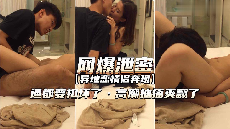 【完整版】异地恋小情侣奔现疯狂做爱，妹子逼都快被抠坏了