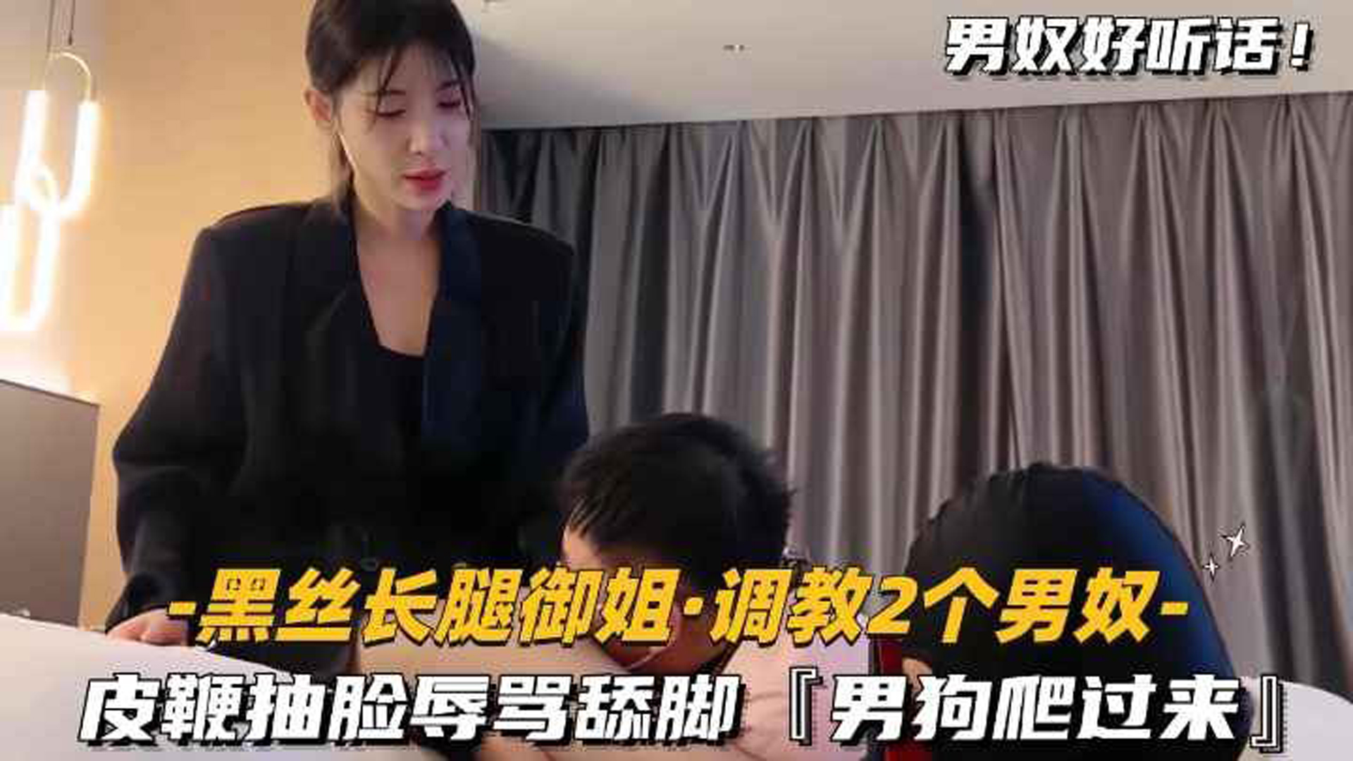 黑丝长腿御姐调教2两个男奴，皮鞭抽脸辱骂舔脚，男狗爬过来主动舔黑丝美腿