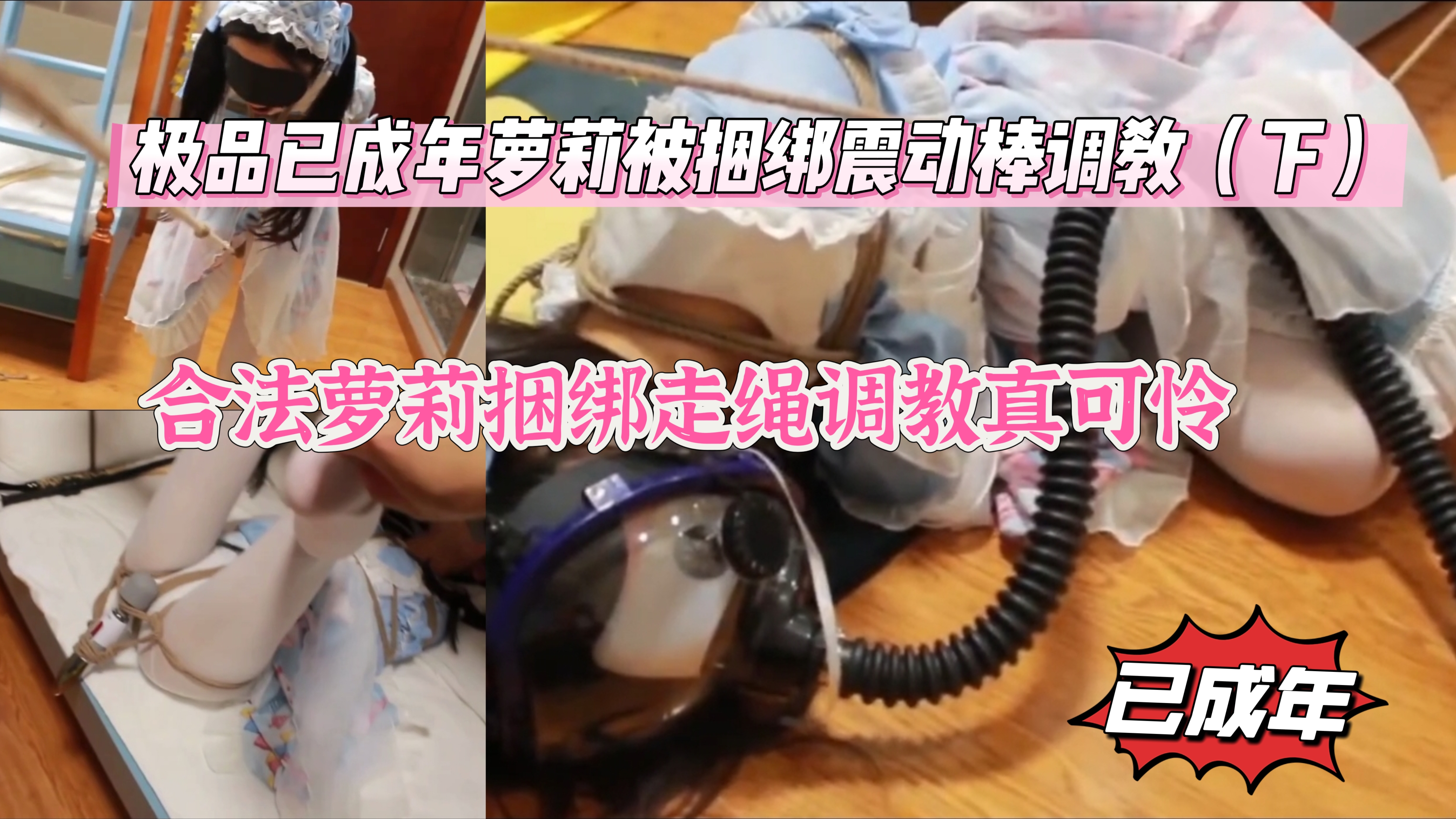 已成年极品合法萝莉妹子被捆绑走绳高潮调教（下）