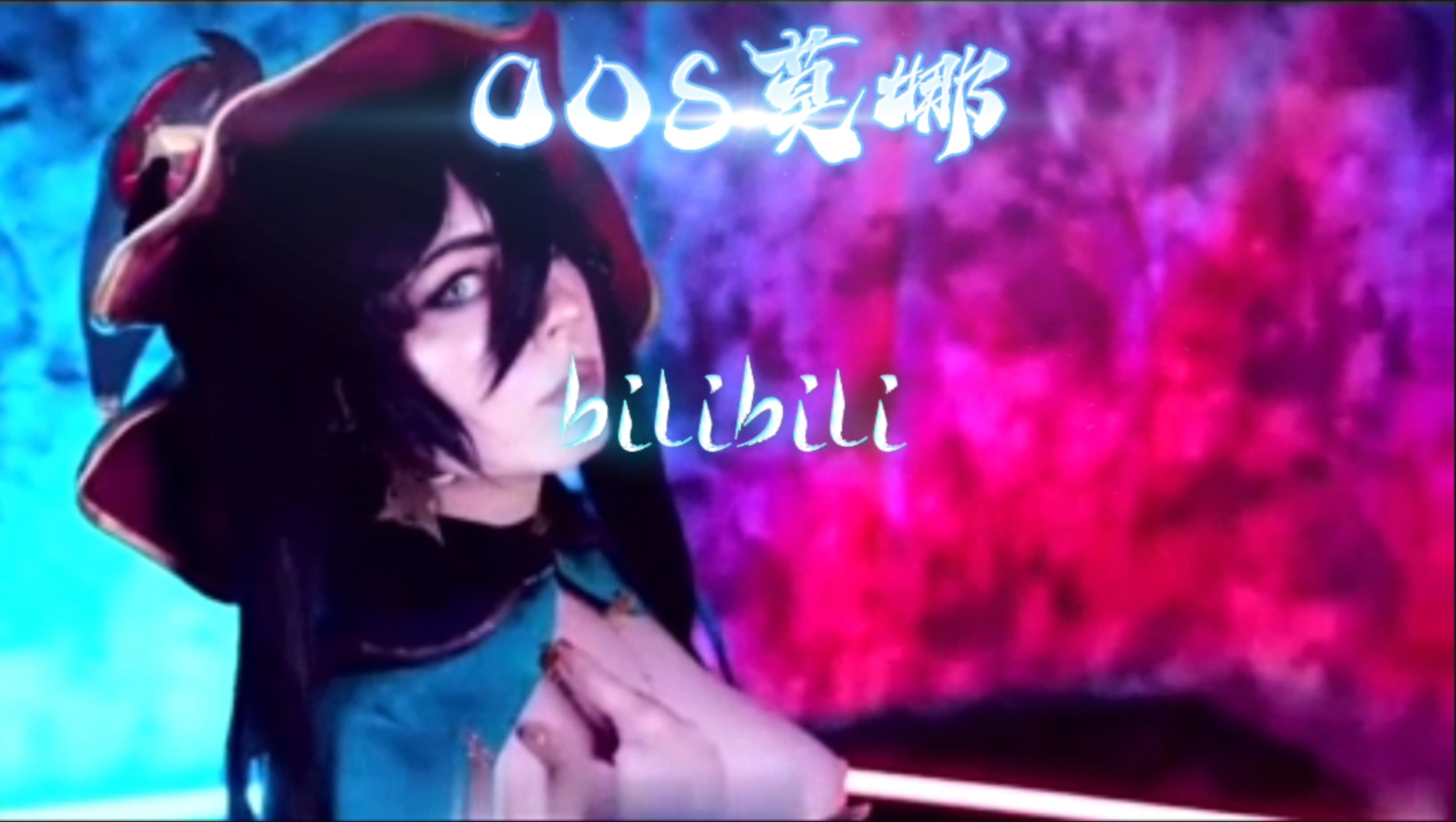 cos莫娜