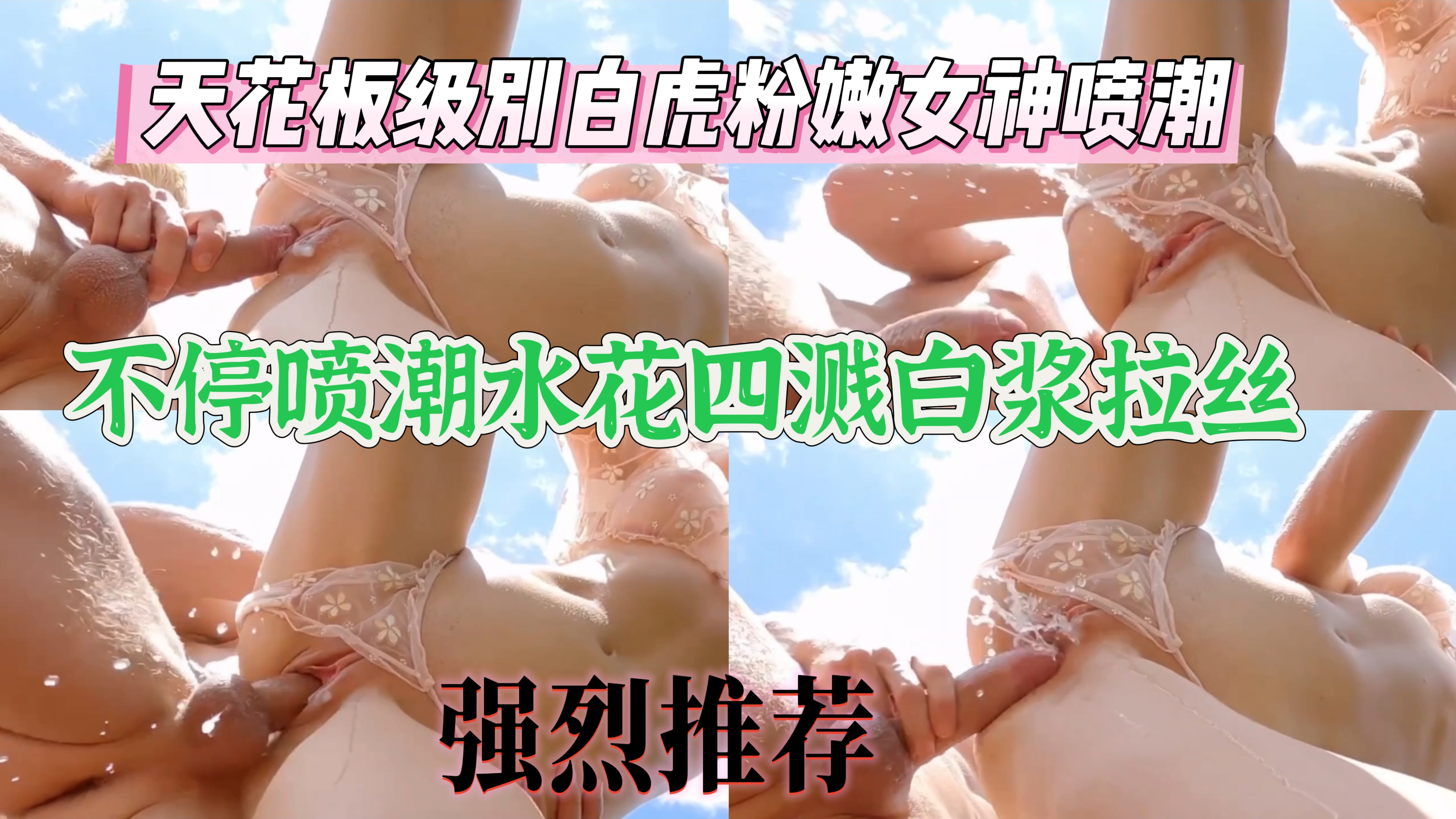 大肉棒对着无毛嫩逼使劲输出，不停的抽插爽到高潮！嫩穴直接吹潮吹