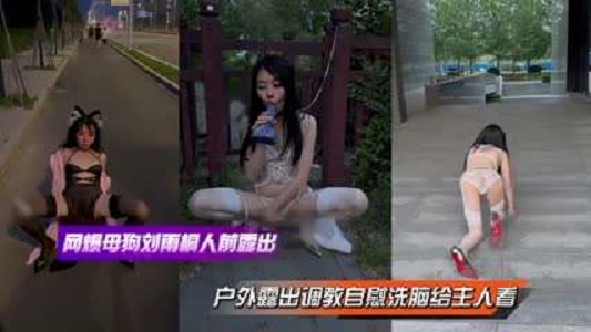 网爆师范大学刘雨彤户外人前调教露出母狗属性拉满