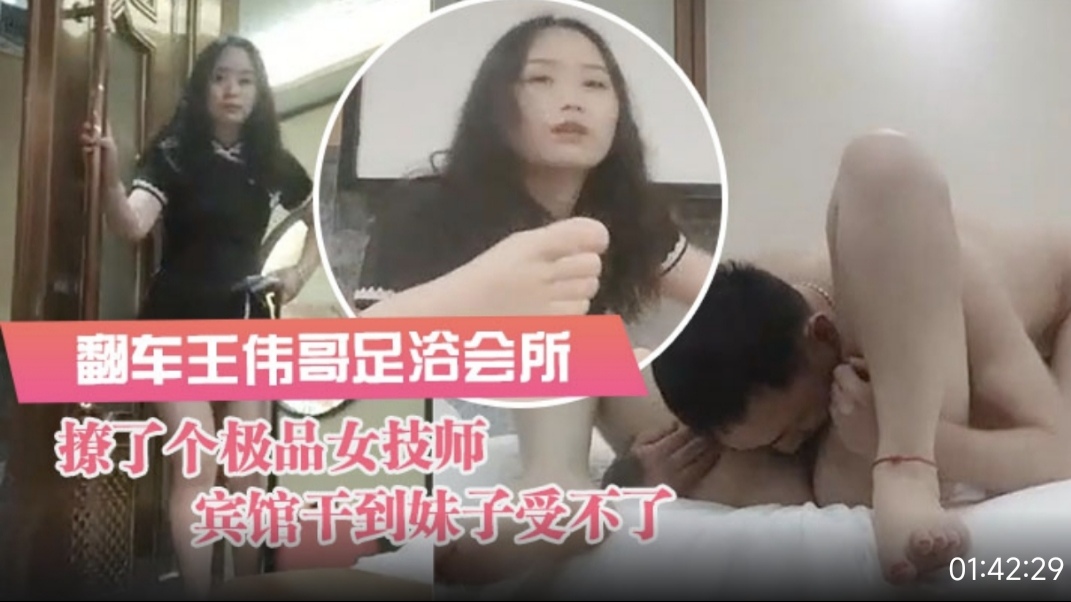 伟哥足浴会所撩了个极品女技师到宾馆干到妹子受不了