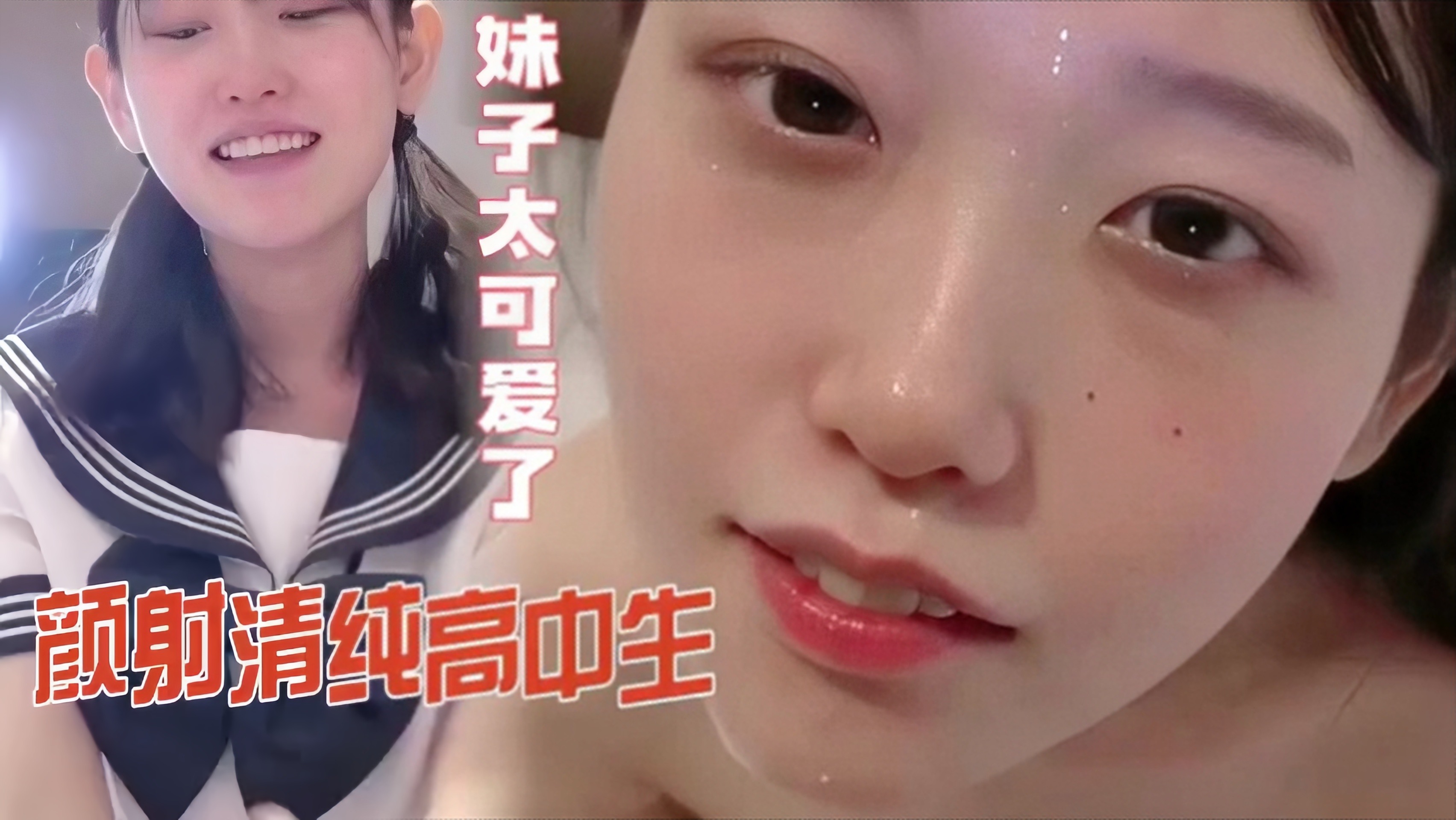 颜射清纯高中生，妹子太可爱了