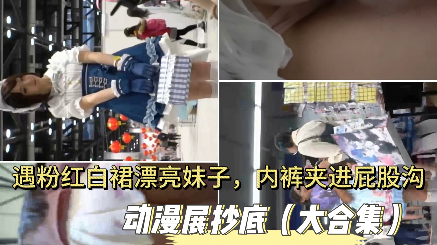 真实户外动漫展台裙底露出合集