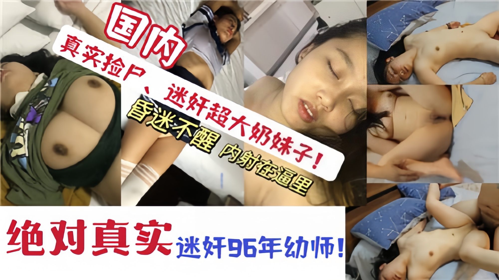 下集 国内真实捡尸迷奸超大奶妹子，昏迷不醒内射在嘴巴里
