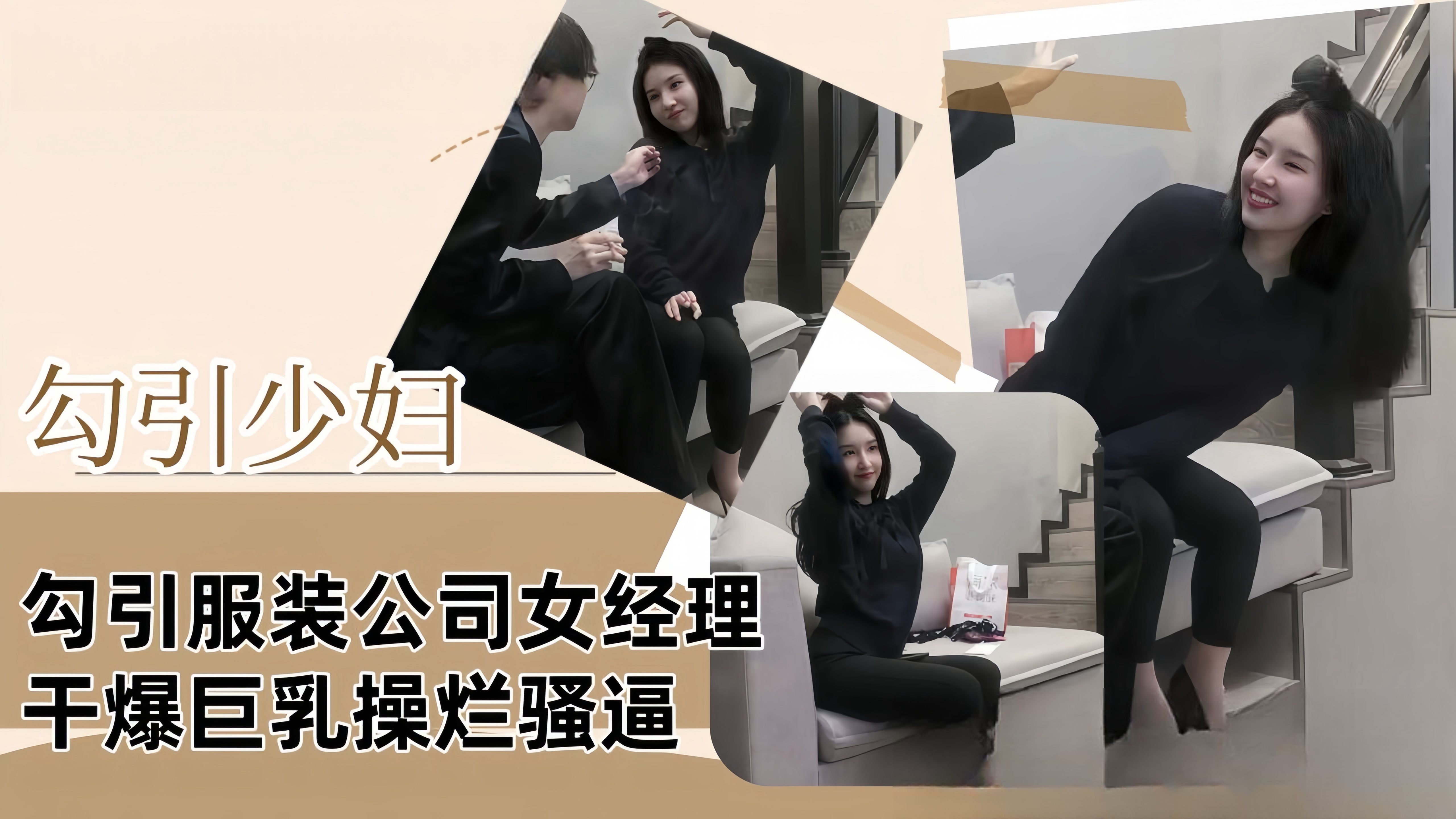 上集 勾引少妇勾引服装公司女经理干爆巨乳操烂骚逼