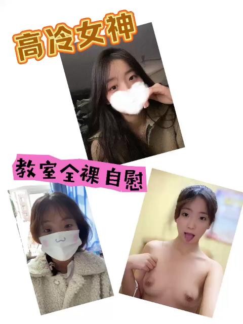 极品反差婊教室全裸自慰