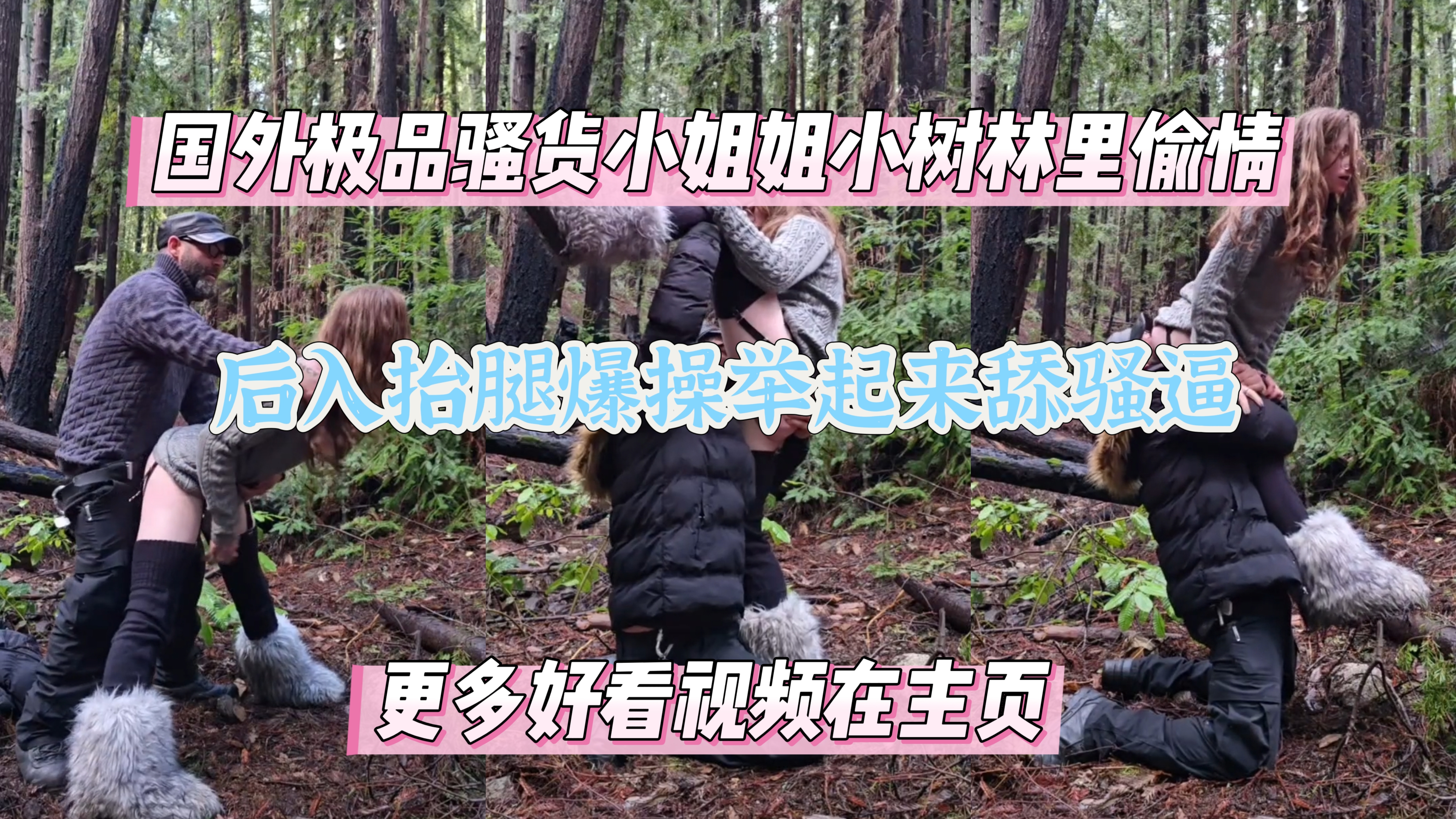 国外极品骚货人妻野外偷情举起来舔逼后入爆操，最后按倒在地操