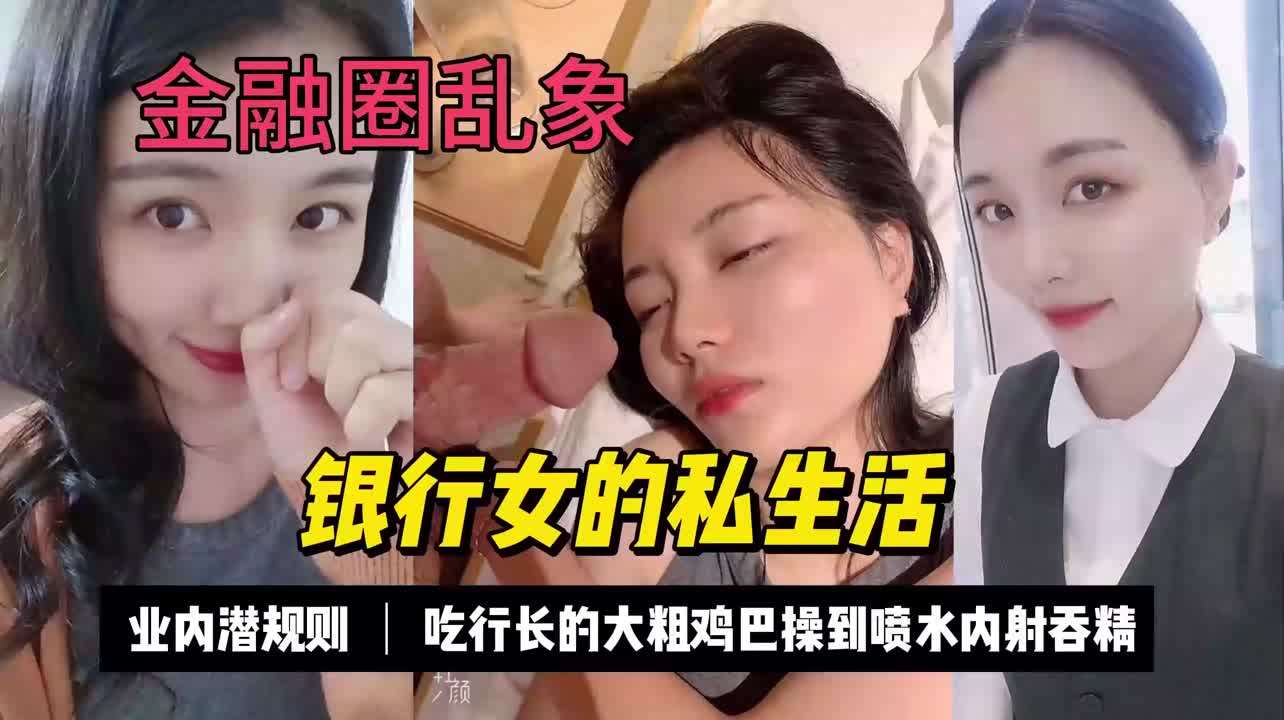 金融圈乱象!银行女巴结行长，被操到喷水叫爸爸