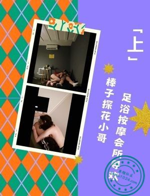 棒子探花小哥足浴按摩会所寻欢【上】