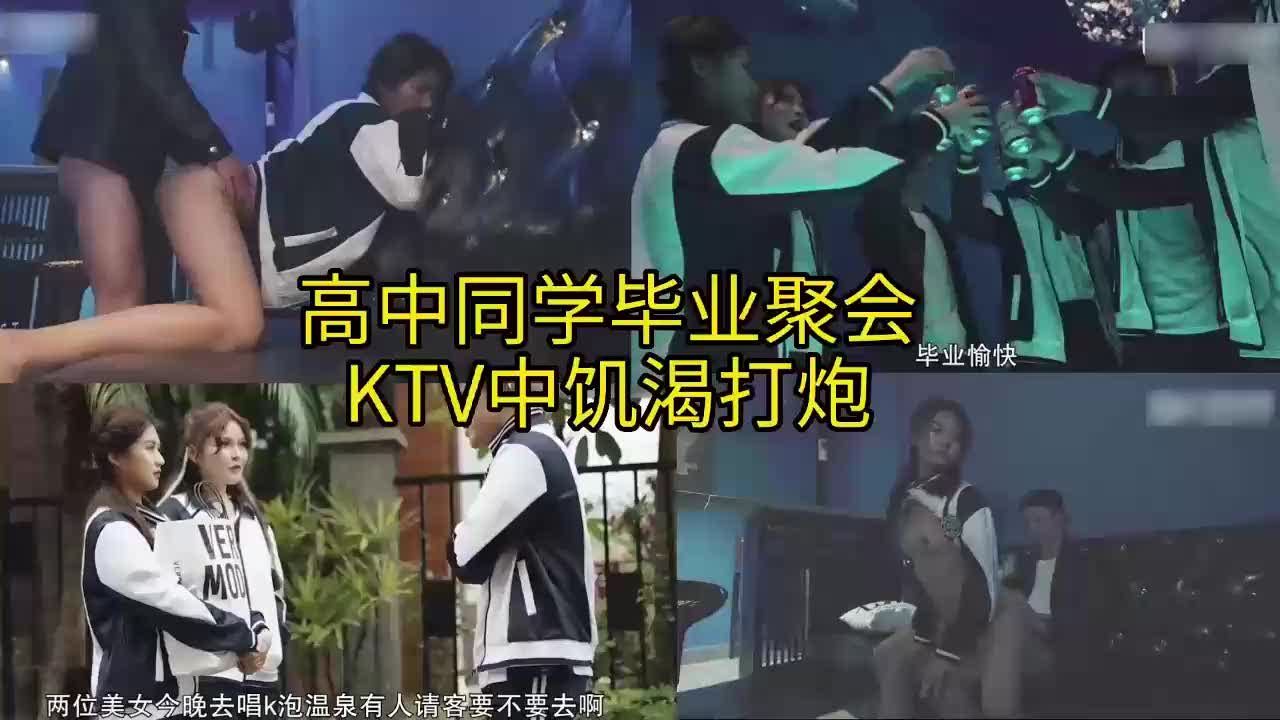 ㈡高中同学毕业会，ktv中妹子表白，沙发上就把妹子操了
