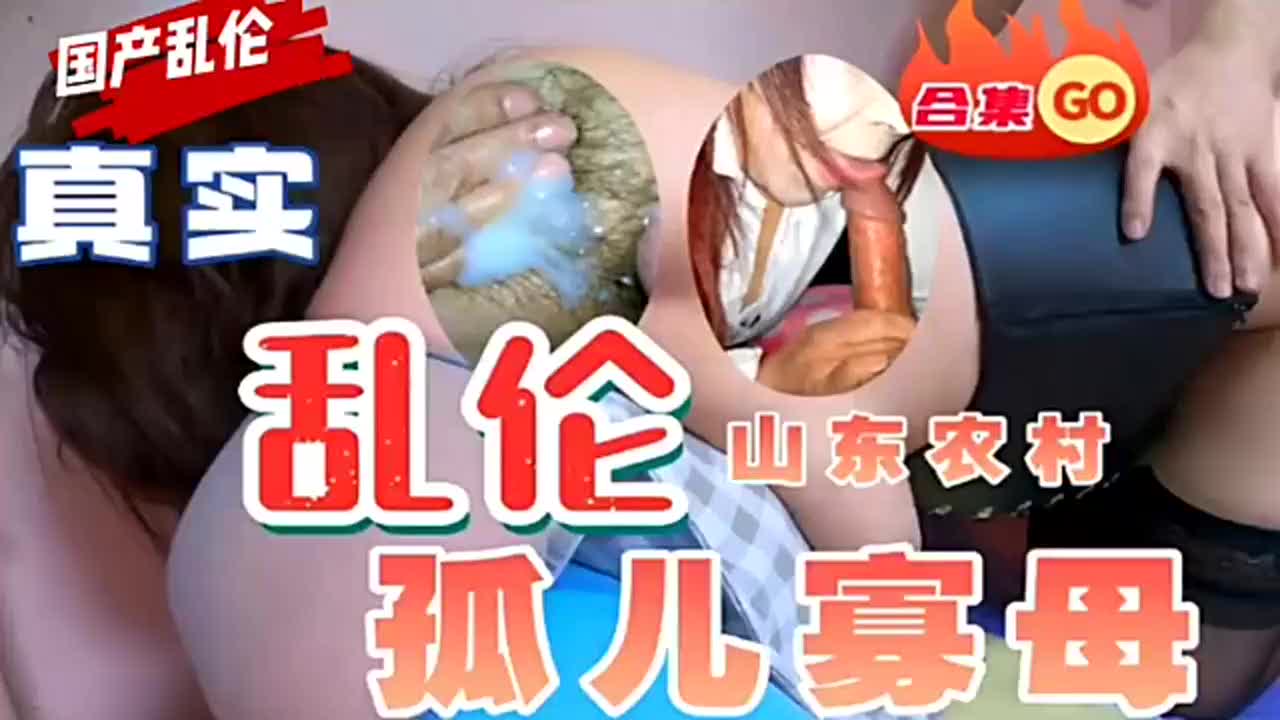 山东农村孤儿寡母真实乱伦