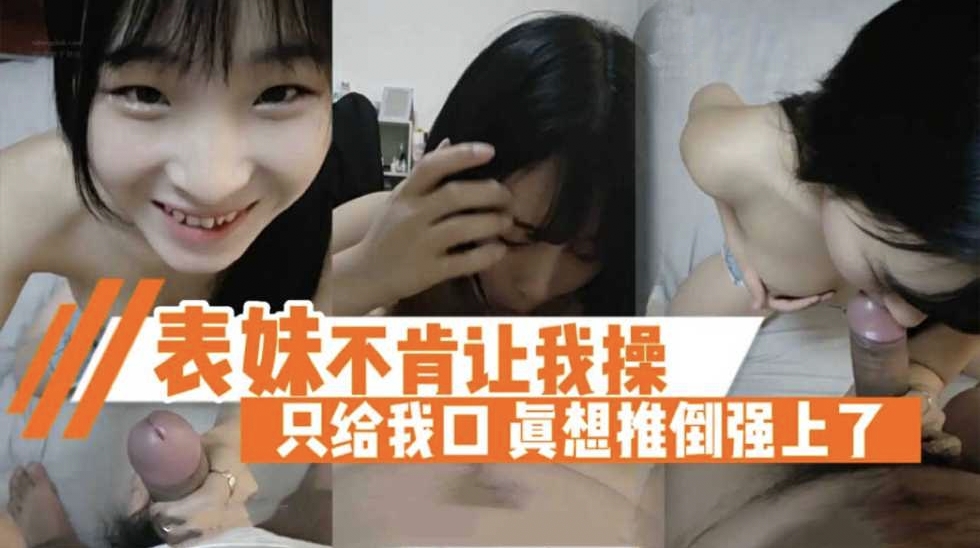 【乱伦极品萝莉表妹】对话刺激真实俯视看妹妹露脸口交。清纯的模样太让人怜悯了