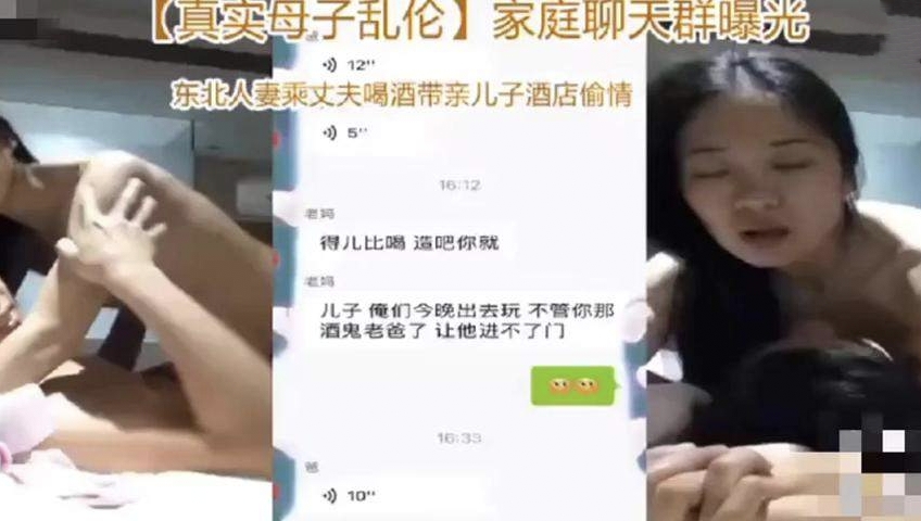 东北全村皆知黑料【母子乱伦酒店偷情】误发在家庭聊天群被亲戚曝光，多次操逼毁三观的反差怒吼
