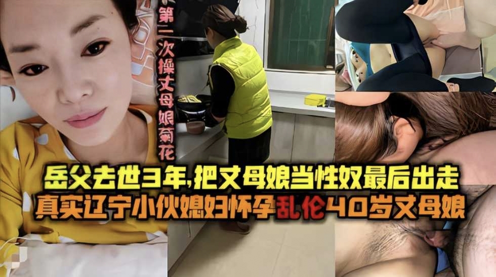 辽宁真实吃瓜黑料【乱伦丈母娘】把岳母当牲畜玩儿气的离家出走，各种姿势享尽岳母美穴