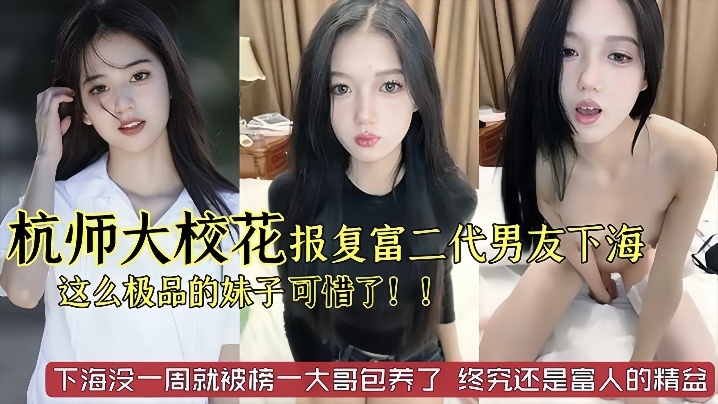 杭州师范大学校花级别美女被富二代男友劈腿下海报复这么极品的妹子太可惜了已经被榜一大哥保养了#美乳