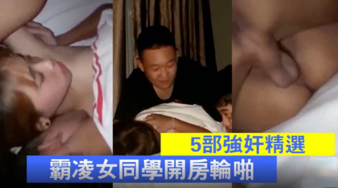 5部强奸精选 真实清晰对话！一帮小男孩霸凌女同学开房轮啪!！