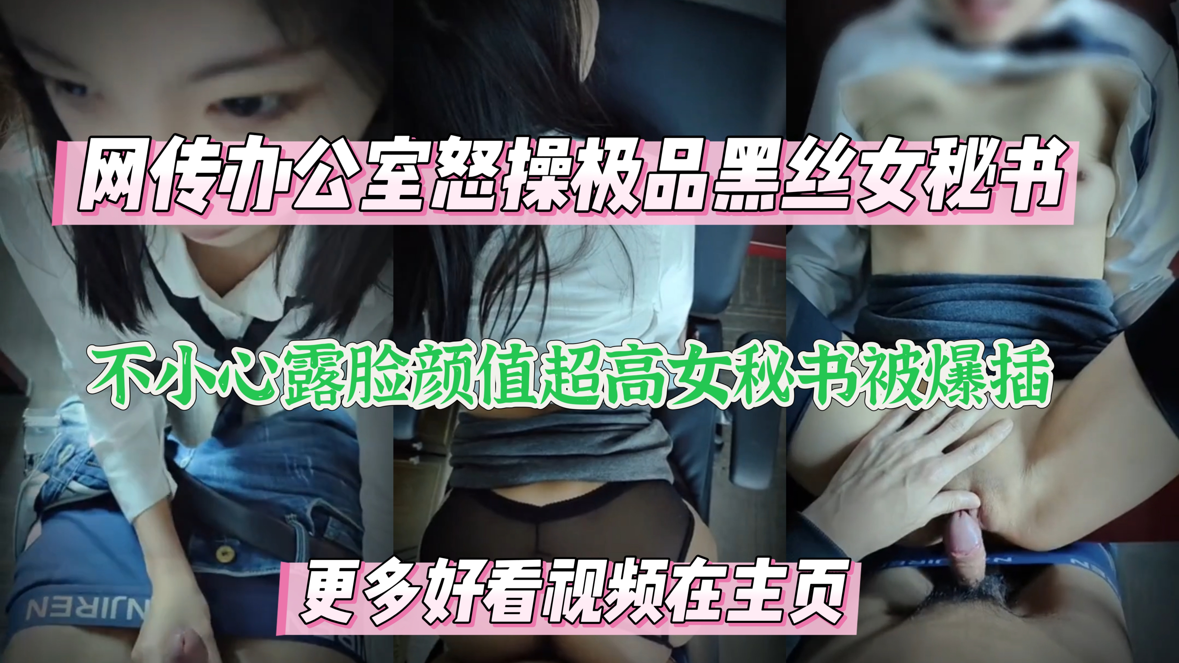 办公室怒操极品黑丝女秘书，露脸高颜值女秘书被上司爆操