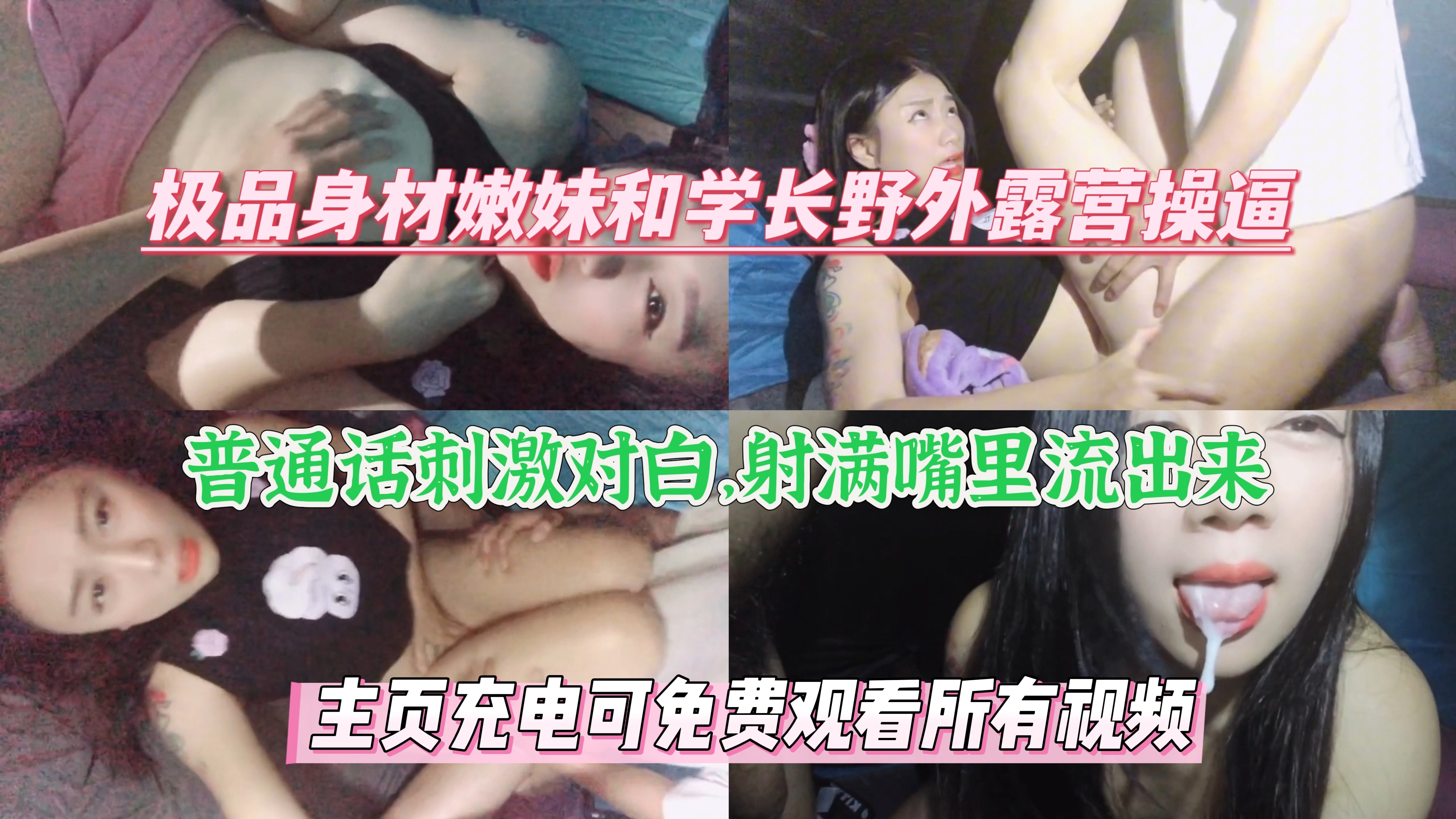 极品身材学妹和学长野外露营，对话内容刺激，射满嘴精液流出