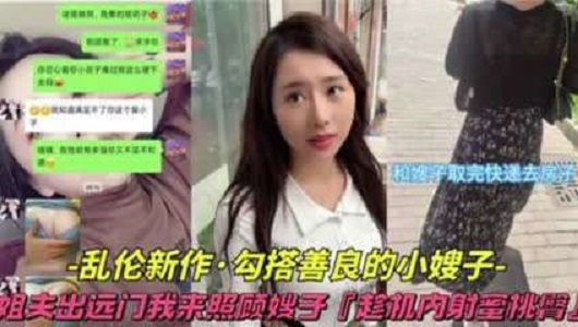 勾搭善良的嫂子内射蜜桃臀