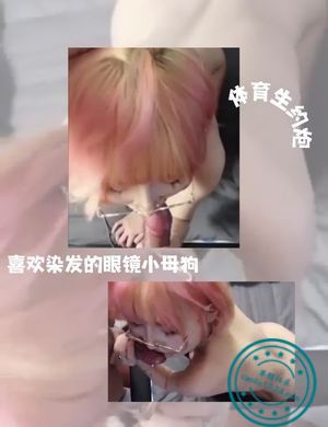 体育生约炮喜欢染发的眼镜小母狗