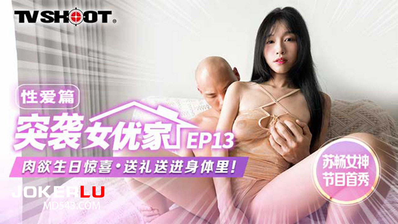 苏畅 突袭女优家 EP13 性爱篇 肉欲生日惊喜 送礼送进身体里