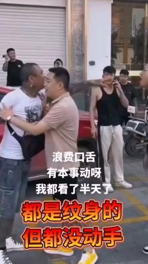 都是纹身的，但是都不敢动手