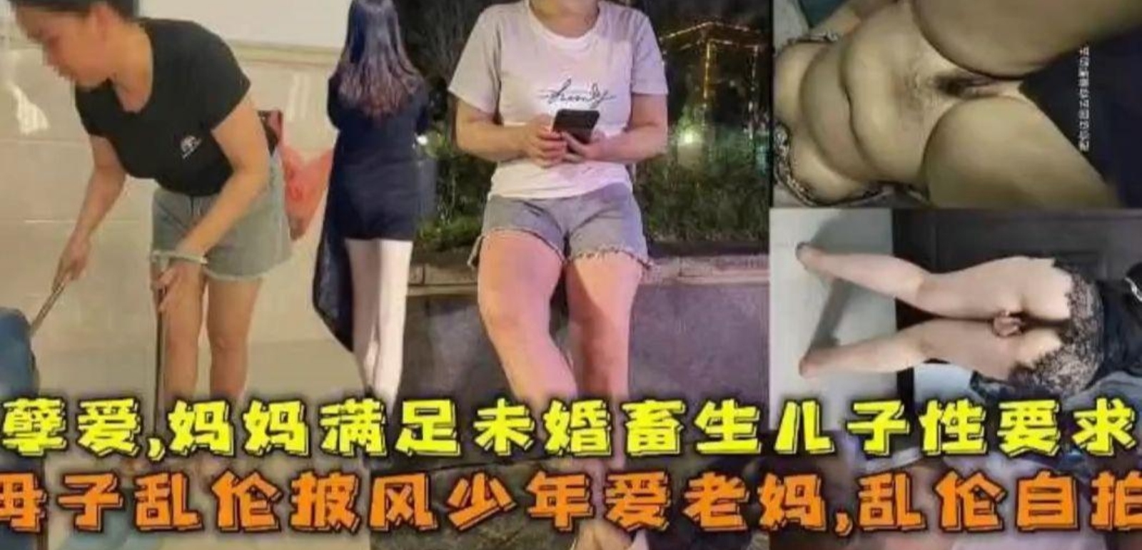 儿子大学毕业以来一直找不到女朋友，当妈妈的怕给儿子憋坏了，主动用自己的骚逼满足儿子的生理需求被内射