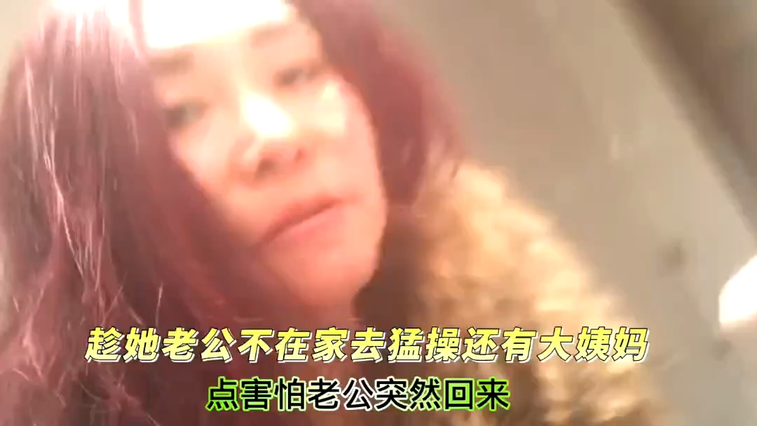 趁她老公不在家去猛操还有大姨妈点害怕老公突然回来