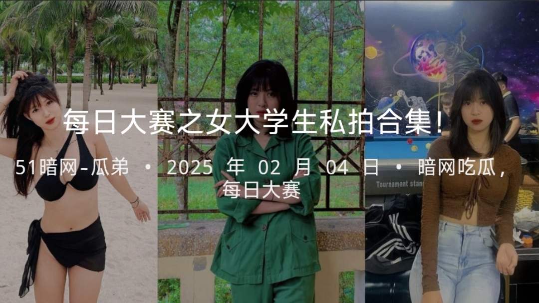 每日大赛之女大学生私拍合集！深网稀缺暗网资源流出平台(4)