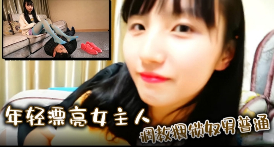 年轻漂亮女主人調教猬锁奴男普通