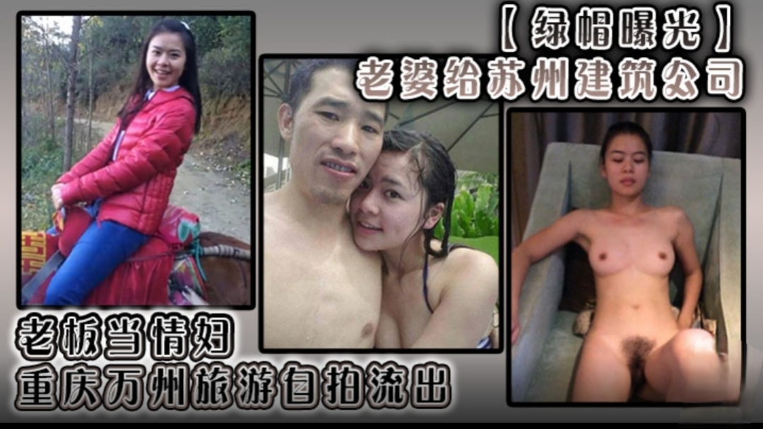 绿帽曝光 老婆给苏州建筑公司 老板当情妇，重庆万州旅游自拍流出！