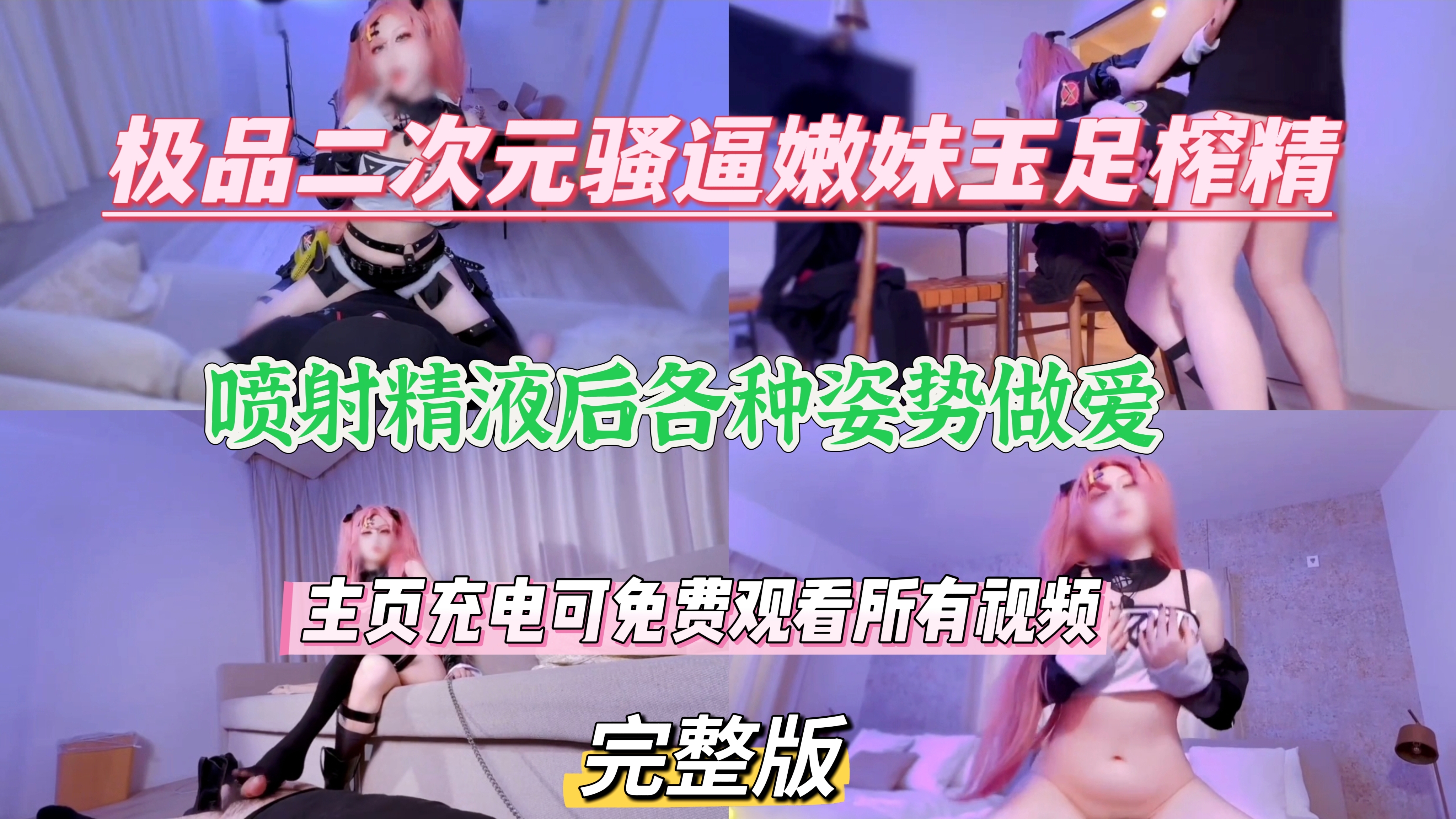 二次元骚逼嫩妹玉足榨精，精液射出后，各种姿势做爱  下部