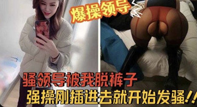 职场秘密曝光，强操上级领导，第一视角后入清晰见操偷情