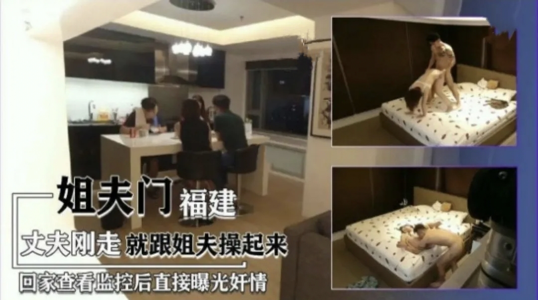 福建最新热门偷情事件，乱伦姐夫！家庭监控破解泄密