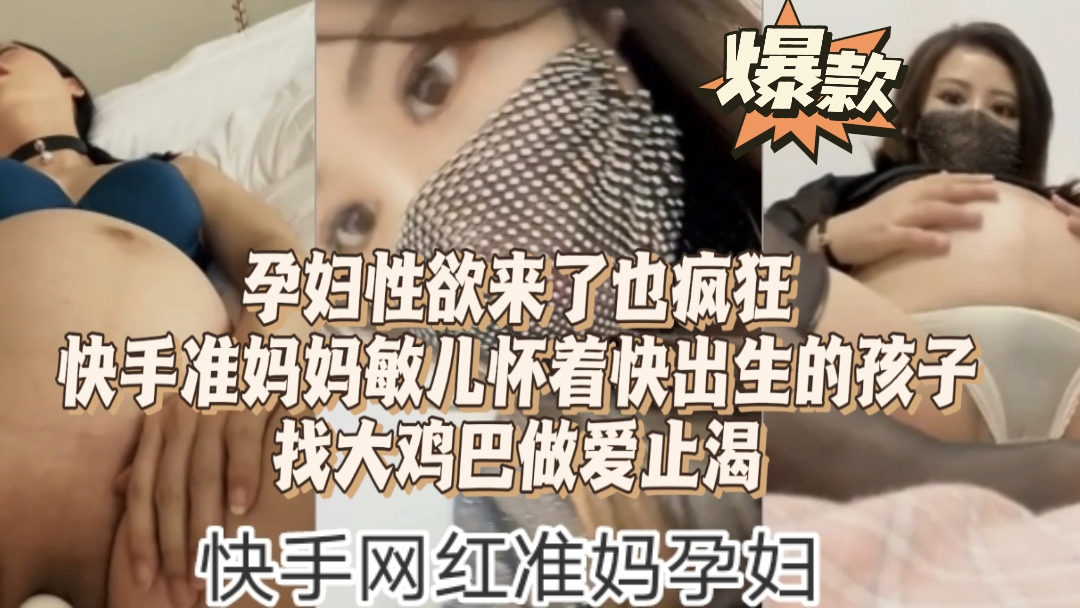 今日吃瓜头条，稀缺快手网红孕妇门！挺着大肚子还求着高潮
