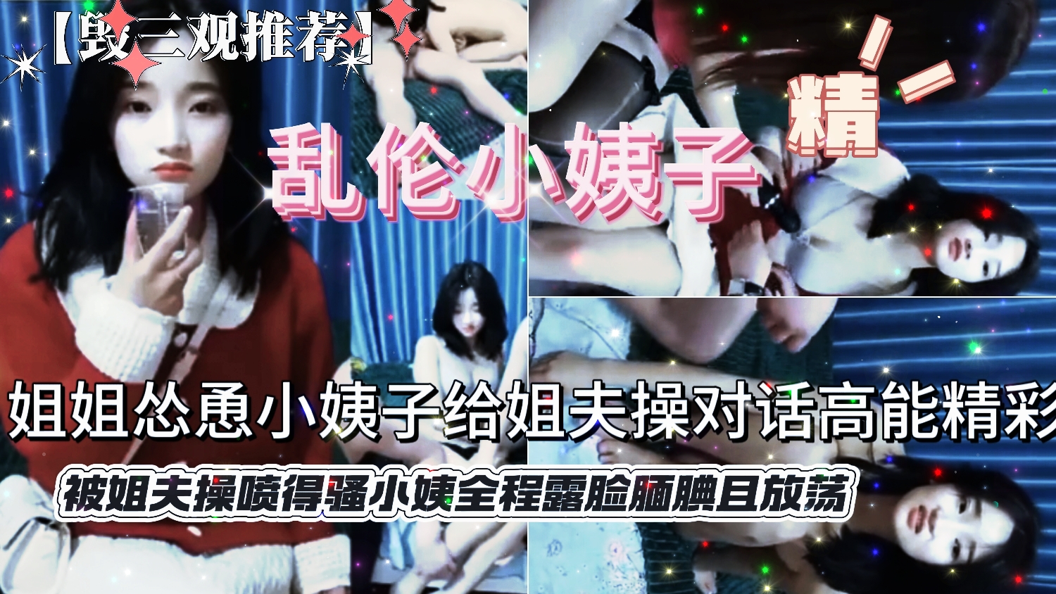 真实吃瓜记录【乱伦多人性交】全程记录PUA小姨给姐夫日。进门开始就被颜值惊艳到，不做网红可惜了（对白高能腼腆害羞又想试一下）